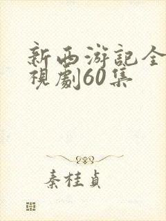 新西游记全集电视剧60集