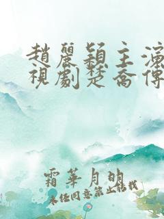 赵丽颖主演的电视剧楚乔传