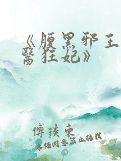 《腹黑邪王的毒医狂妃》