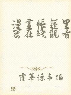 漫画帐篷里的秘密在线观看