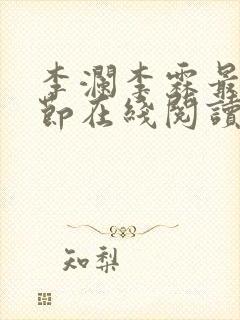 李澜李霖最新章节在线阅读