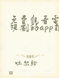 免费观看电影电视剧的app推荐高清软件