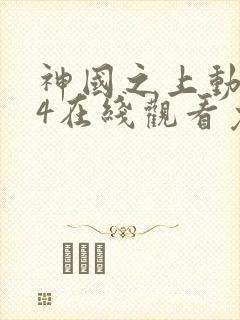 神国之上动漫14在线观看免费高清