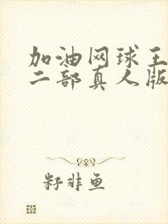 加油网球王子第二部真人版