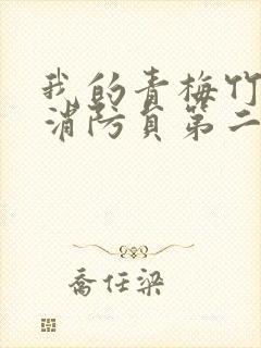 我的青梅竹马是消防员第二季免费