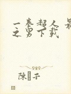 一拳超人 最强之男下载