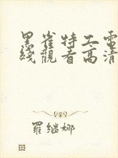 黑雀特工电影在线观看高清免费版