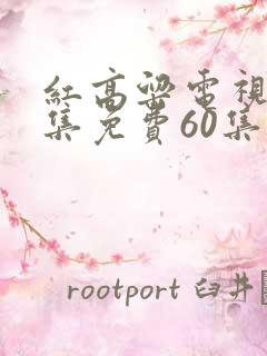 红高粱电视剧全集免费60集