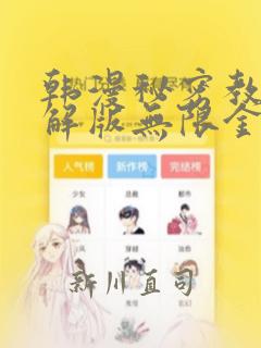 韩漫秘密教学破解版无限金币下载：结局+番外