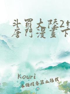 斗罗大陆2绝世唐门漫画下拉式六漫画