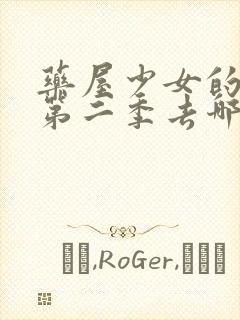 药屋少女的呢喃第二季去哪里看