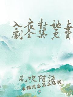 入夜对她上瘾短剧全集免费观看