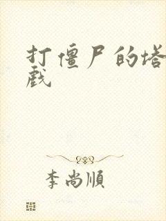 打僵尸的塔防游戏