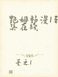 艳姆动漫1到6集在线