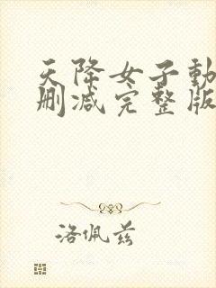 天降女子动漫未删减完整版