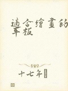 适合绘画的安卓平板