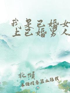 我是已婚女人爱上已婚男人无法放手