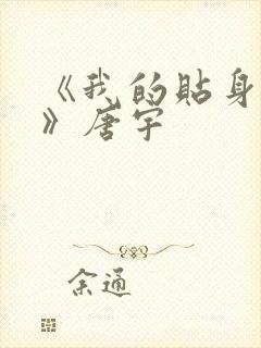 《我的贴身校花》唐宇