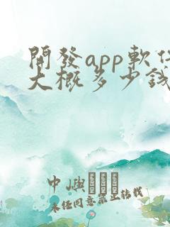 开发app软件大概多少钱