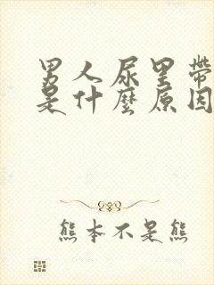 男人尿里带血块是什么原因