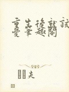 重生后就该谈恋爱笔趣阁