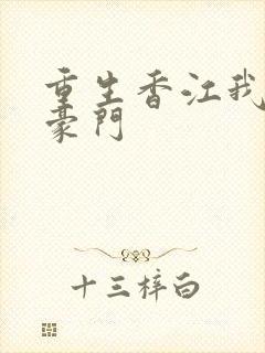 重生香江我要做豪门