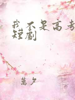 我不是高考状元短剧