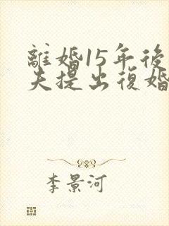 离婚15年后前夫提出复婚儿子怒怼