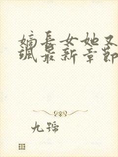 嫡长女她又美又飒最新章节列表