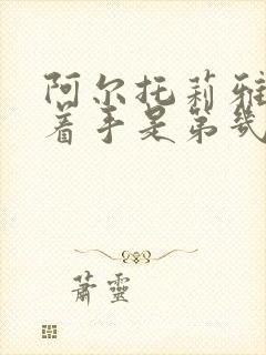 阿尔托莉雅被绑着手是第几集