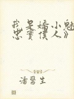 我是娇小魅魔的忠实仆人》