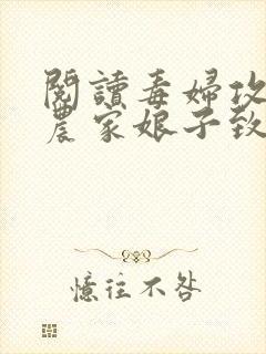 阅读毒妇攻略:农家娘子致富记