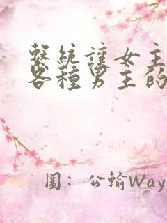 系统让女主攻略各种男主的小说