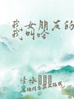 我女朋友的哥哥我叫啥