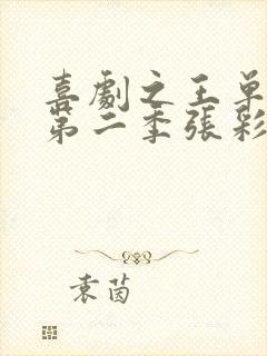 喜剧之王单口季第二季张彩玲