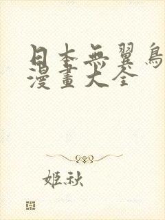 日本无翼鸟邪恶漫画大全