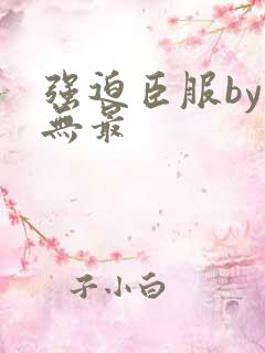 强迫臣服by西无最