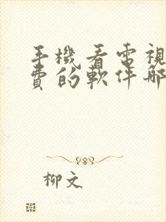 手机看电视剧免费的软件哪个最好