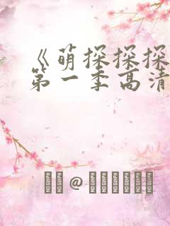 《萌探探探案》第一季高清在线观看