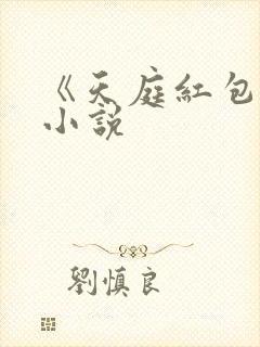 《天庭红包群》小说