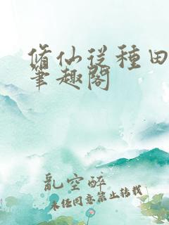 修仙从种田开始笔趣阁