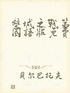 双城之战第一季国语版免费高清