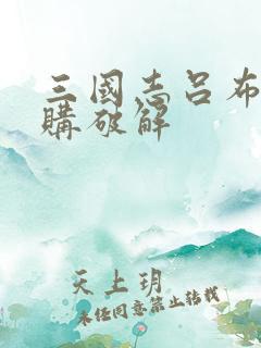 三国志吕布传内购破解