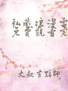 私藏浪漫电视剧免费观看完整版高清