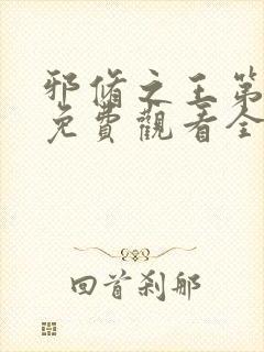 邪修之王第六季免费观看全集