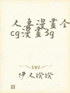 人妻漫画全彩acg漫画3g