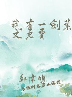 我有一剑叶观全文免费