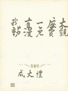 我有一座大凶狱动漫免费观看