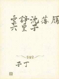 云铮沈落雁无敌六皇子