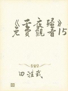 《子夜归》全集免费观看15集